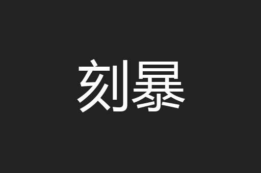 刻暴
