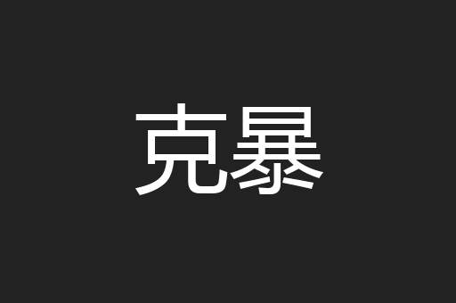 克暴