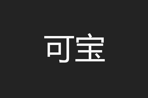 可宝