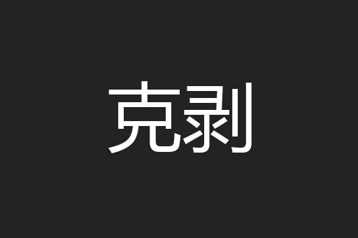 克剥