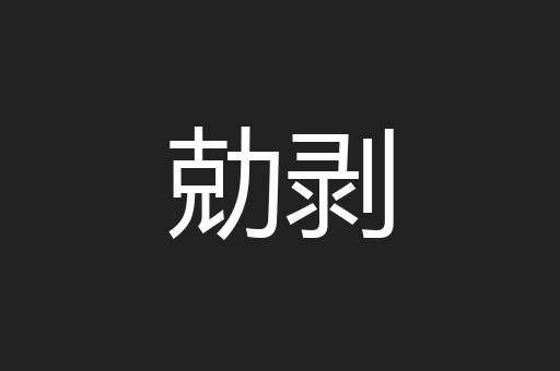 勀剥
