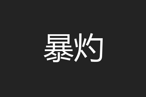 暴灼