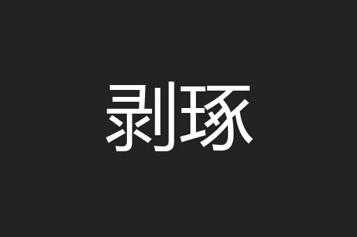 剥琢