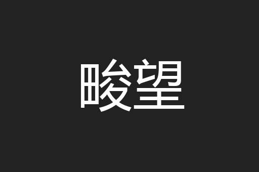畯望