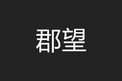 郡望