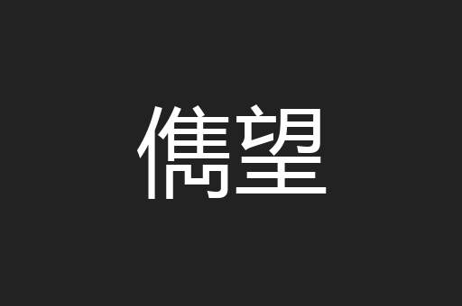 儁望