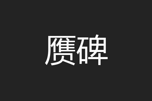 赝碑