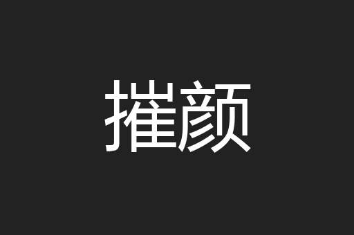 摧颜