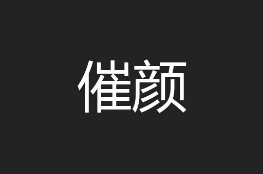 催颜