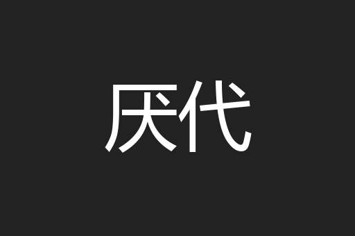 厌代