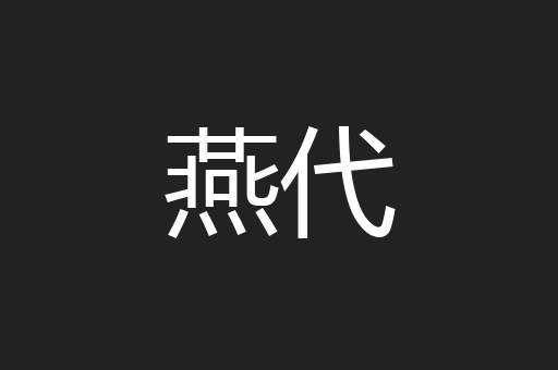 燕代