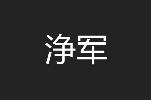 浄军