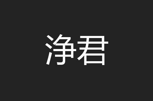 浄君