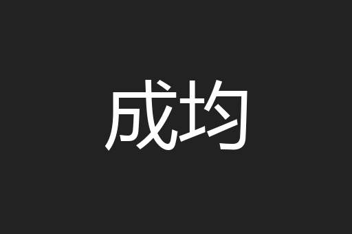 成均