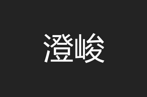 澄峻