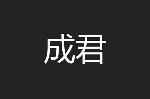 成君