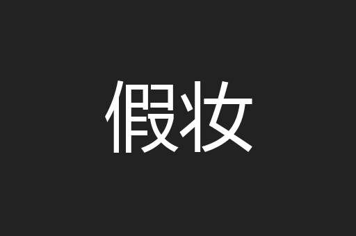 假妆