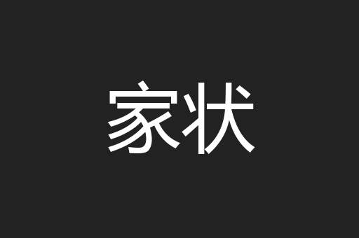 家状