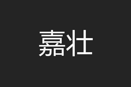 嘉壮