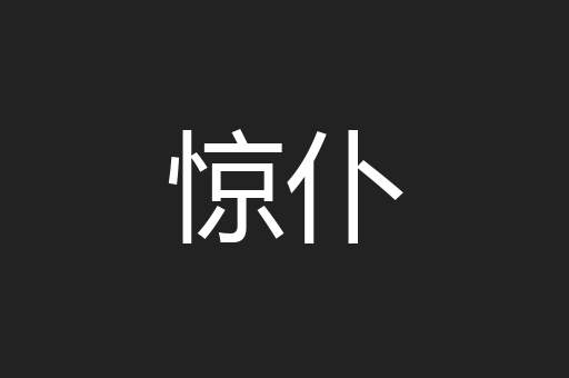 惊仆