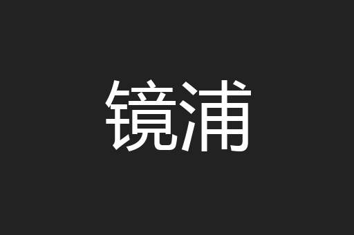 镜浦