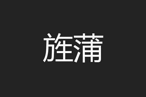 旌蒲