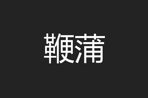 鞭蒲
