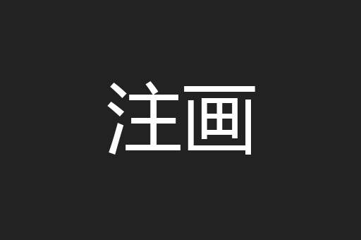 注画
