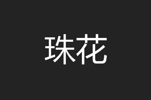 珠花