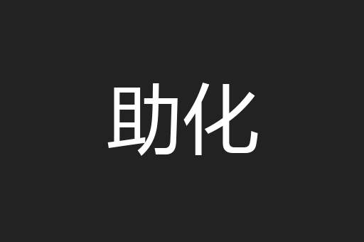 助化