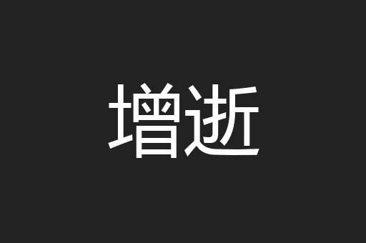 增逝