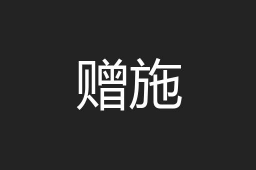 赠施