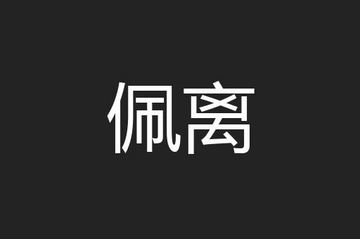佩离