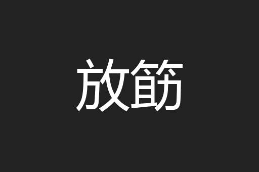 放筯