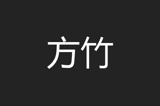 方竹