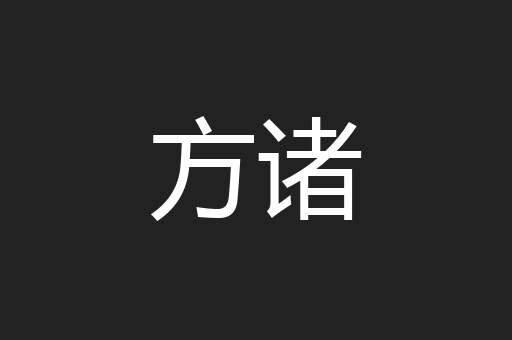 方诸
