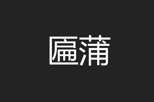 匾蒲