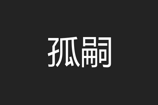 孤嗣