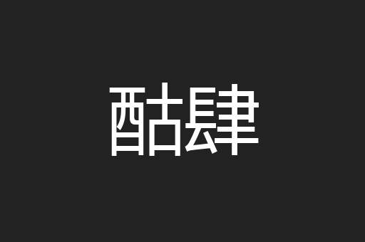 酤肆