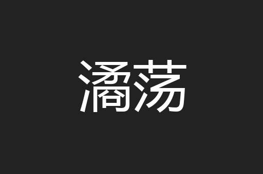 潏荡