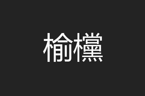 榆欓