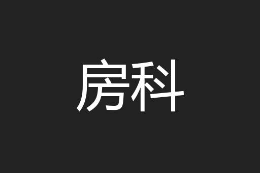 房科