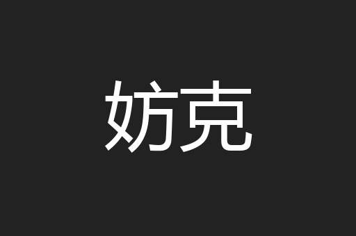 妨克