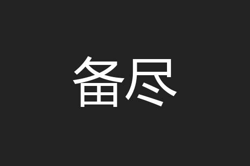 备尽