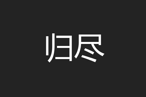 归尽