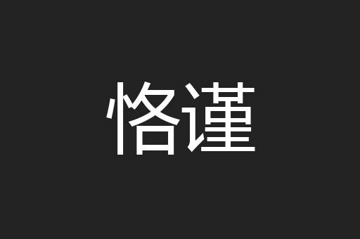 恪谨
