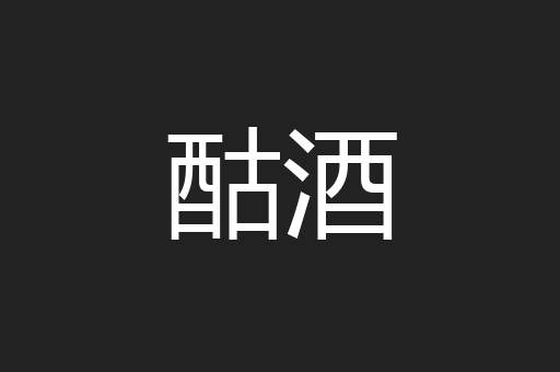 酤酒