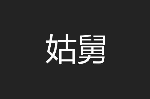 姑舅