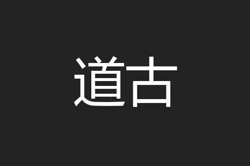 道古