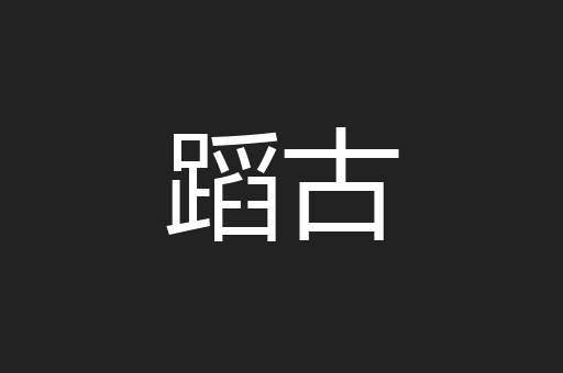 蹈古